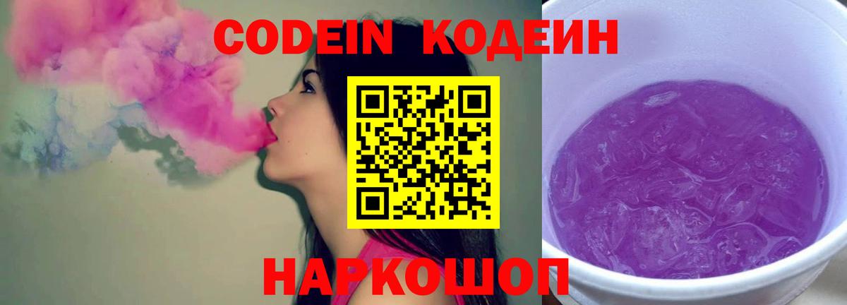 Кохма  Кодеиновый сироп Lean Purple Drank  Вход с VPN 